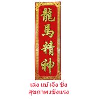 ราคา ป้ายกำมะหยี่อักษรจีนมงคล ผ่านการเข้าพิธีแล้วติดบ้านร้านค้าเสริมดวงฮวงจุ้ยค้าขายร่ำรวยอยู่เย็นเป็นสุข ขนาด 6X19 นิ้ว (12696003419)