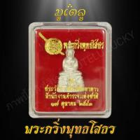 ราคา พระเครื่อง จี้พระ รูปหล่อ ยอดนิยม พระกริ่งพุทธโสธร รุ่นประวัติศาสตร์เปิดอาคารสำนักงานตำรวจแห่งชาติ ปี 2543 พร้อมกล่อง (7564376966)