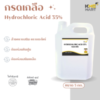 ราคา กรดเกลือ กรดไฮโดรคลอริก Hydrochloric Acid 35 5 กิโลกรัม (23203998759)