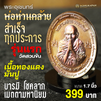 ราคา เหรียญพ่อท่านคล้าย พระอุเชนทร์ รุ่นสำเร็จทุกประการ รุ่นแรก วัดสวนขัน (22583461528)