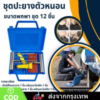 ราคา ปะยางรถยนต์ ปะยาง ฉุกเฉิน ชุดปะยางขนาดพกพา Tire Repair Tool Set ชุด 10 12 ชิ้น (20027050172)