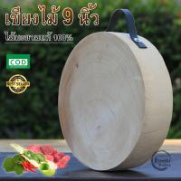 ราคา เขียงไม้ เขียงไม้มะขาม แท้ 100 ขนาด 9 นิ้ว (1039536791)