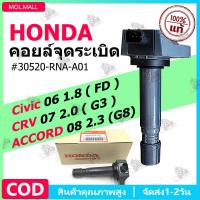ราคา คอยล์จุดระเบิด แท้ Honda Civic 06 1 8 FD CRV 07 2 0 G3 ACCORD 08 2 3 G8 คอยล์จุดระเบิดแท้ คอยล์ จุดระเบิด 30520 RNA A01 แท้100 (23264675681)