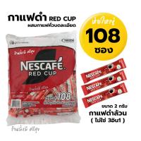 ราคา เนสกาแฟ เรดคัพ แพ็ค 108ซองx 2กรัม กาแฟดำล้วน ไม่ใช่ 3in1 (22909660665)