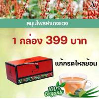 ราคา Auu Cha อู่ชา ย่านางแดง ชาลดกรดไหลย้อน ชาแก้กรดไหลย้อน สมุนไพรลดกรดไหลย้อน สมุนไพรแก้กรดไหลย้อน สมุนไพรย่านางแดง 1 กล่อง ยาลดกรดไหลย้อน (12538844286)