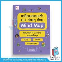 ราคา หนังสือเตรียมสอบเข้าม 1 ง่ายๆ ด้วย Mind Map สังคมศึกษา ภาษาไทย ภาษาอังกฤษ Ganbatte 0765 (7700036654)