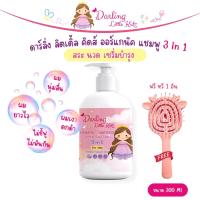 ราคา ดาร์ลิ่ง ลิตเติ้ล คิดส์ ออร์แกนิค แชมพู 3in1 ดูแลเส้นผม และหนังศรีษะ สำหรับเด็ก สระ นวด บำรุง (23271741274)