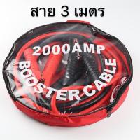 ราคา สายจัมป์สตาร์ท 2000AMP สายพ่วงแบตเตอรี่ รถยนต์ จักรยานยนต์ สายพ่วงแบตยาว 3 เมตร (4540032931)