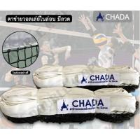 ราคา ตาข่ายวอลเลย์บอล เน็ตวอลเลย์บอล มีลวด ไม่มีลวด และรุ่นหุ้ม4ด้าน ตราชฎา (4007592632)