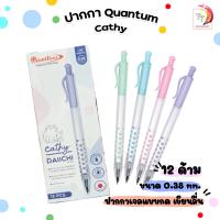 ราคา ยกกล่อง Quantum ปากกา ปากกาหมึกเจล รุ่น Cathy ขนาด 0 38 มม ลายอุ้งมือแมว 12 ด้าม (20923467091)