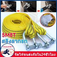 ราคา สายลากรถ สายจูงรถ พร้อมตะขอ2ด้าน รับน้ำหนัก 8ตัน สายลากจูง ยาว 5เมตร (23211688645)
