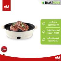 ราคา SMARTHOME เตาปิ้งย่างอเนกประสงค์ มินิ รุ่น SM EG400 (23043943301)