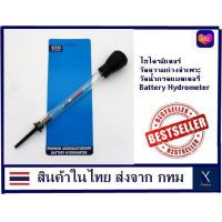ราคา Xshopping ไฮโดรมิเตอร์ วัดความถ่วงจำเพาะ วัดน้ำกรดแบตเตอรี่ Battery Hydrometer (801728217)