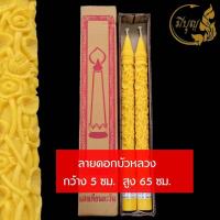ราคา เทียน เทียนพรรษา เทียนแกะลาย เทียนคู่ เทียนสีเหลือง No 15ยาวแกะลาย (14778703606)