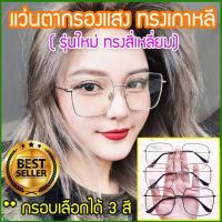 ราคา แว่นกรองแสง แว่นตากรองแสง แว่นกรองแสงคอม แว่นกันแสงคอม แว่นกันแสง แว่นกรองแสงราคา แว่นตากรองแสงคอมพิวเตอร์ แว่นถนอมสายตา กรอบแว่น แว่นปรับแสง แว่นตัดแสง ราคาแว่นกรองแสง ร้านแว่นตา แว่น polarized แว่นต