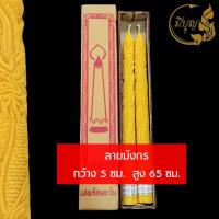 ราคา เทียน เทียนพรรษา เทียนแกะลาย เทียนคู่ เทียนสีเหลือง No 15ยาวแกะลาย (14778703604)