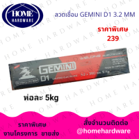 ราคา GEMINI ลวดเชื่อมไฟฟ้า เจมินี่ D1 3 2 x 350 มิล แพค 5 กิโลกรัม เจมินี่ Gemini D1 ห่อละ 5 kg ดี1 ลวดเชื่อม กัลวาไนซ์ และเหล็กทั่วไป ผลิตจากโรงงานYAWATA (16587817105)