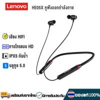 ราคา Lenovo HE05 หูฟังออกกำลังกาย หูฟังบลูทูธแบบแขวนคอ หูฟังบลูทูธ หูฟังไร้สาย Bluetooth Headphones หูฟังใส่ออกกำลังกาย Waterproof Bluetooth 5 0 HIFI In Ear Sports (17026214468)