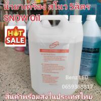 ราคา น้ำยาเกล็ดหิมะ Snow oil 5ลิตร น้ำยาสโนว น้ำยาหิมะ น้ำมันเกล็ดหิมะ photographic เครื่องพ่นหิมะ เครื่องยิงหิมะเทียม (22814456688)
