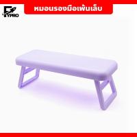 ราคา หมอนรองมือ พร้อมที่พักแขน พับได้ สำหรับทำเล็บ แบบนิ่ม วัสดุแข็งแรง ทนทาน (21919581193)