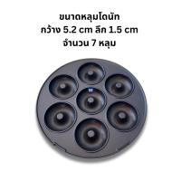 ราคา เฉพาะถาดพิมพ์ มีถาดเค้กป็อบและถาดมินิโดนัท ของ Fry king รุ่น FR C4 ของแท้จากโรงงาน ราคาต่อ1ชิ้น (19850393031)