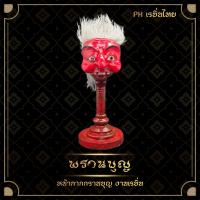 ราคา หน้ากากพรานบุญ ตาพรานบุญ หน้ากากติดกับฐาน (21363574092)
