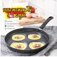ราคา กระทะทอดไข่ 4 หลุมทอด กระทะไข่ดาว กระทะทอดไข่เจียว ผลิตจากวัสดุคุณภาพ ใช้ง่ายปลอดภัย ไม่ติดกระทะ เหมาะสำหรับ เตาแก๊ส เตาถ่าน (15953765943)