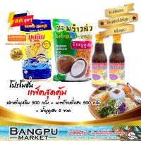ราคา ชุดข้าวยำ ใหญ่สุดคุ้ม4 อาหารพร้อมทาน ปลาคั่วมุสลิม500g มะพร้าวคั่วเฮงg บูดูข้าวยำเฮง250มล x2ขวด ชุดข้าวยำปักษ์ใต้ข้าวยำปัตตานีฮาลาล (9801776902)