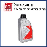 ราคา BMW น้ำมันเกียร์ ออโต้ ATF III บีเอ็มดับบิว E34 E36 E46 X5 E53 X1 F48 X2 F39 83220402413 83222220438 Automatic transmission fluid FEBI (22177128291)