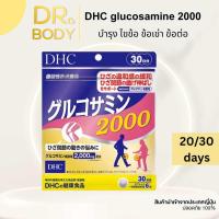 ราคา DHC Glucosamine 2000 mg เหมาะสำหรับ ผู้มีปัญหา ไขข้อ ข้อต่อ ข้อเข่า 20day 30day (20075325359)