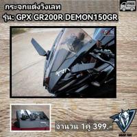 ราคา กระจกวิงเลท DEMON GR200R DEMON150GR ใส่ได้ทุกปี (21400318793)