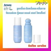 ราคา ลูกกลิ้งแอมเวย์ของแท้ใหม่ amway vegan แอมเวย์วีแกน ลูกกลิ้งแอมเวย์ระงับกลิ่นกาย Amway G H ลูกกลิ้งระงับเหงื่อและกลิ่นกาย 100ml ช็อปไทย (10246648969)