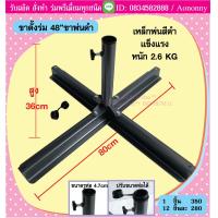 ราคา ขาตั้งร่ม ขาตั้งร่มสนาม มี 3 แบบ (9362639842)