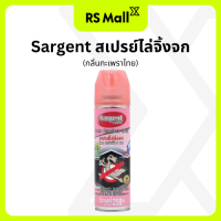 ราคา SARGENT ซาร์เจ้นท์ สเปรย์ไล่จิ้งจกและสัตว์ลิ้นสองแฉก กลิ่นกะเพราไทย 1 กระป๋อง ขนาด 250 มล (23159789595)