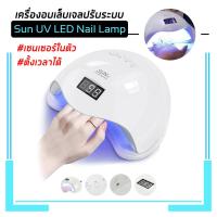 ราคา เครื่องอบเล็บเจล Sun 5 48วัตต์ Led เครื่องอบสีเจล เครื่องอบเล็บF5 UV LED Smart Lamp (7529124430)