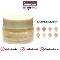 ราคา รองพื้น covermark Covering Foundation UV JQ ขนาด 20กรัม คัฟเวอร์มาค ครีมรองพื้น ครีมรองพื้นคัฟเวอร์มาก sungrace ครีมรองพื้นคัฟเวอร์มาร์ค covermark official (9723618034)