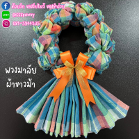 ราคา ของขวัญ ของที่ระลึกวันเกษียณ พวงมาลัยผ้าขาวม้า พวงมาลัยกร พวงมาลัยผ้า โทนสีสด แถมฟรี ป้าย Tagทุกชิ้น (22583195819)