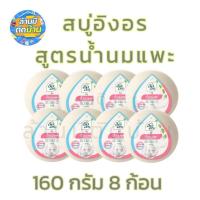 ราคา รับประกันแท้ 100 อิงอร สบู่สมุนไพร สูตรน้ำนมแพะ ขนาด 160 กรัม (23190428357)