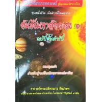 ราคา คัมภีร์มหาสัตตเลข เล่ม ๑ ธนกร สินเกษม (3193506925)