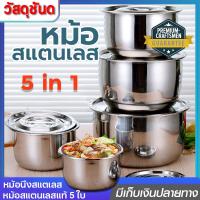 ราคา หม้อ หม้อสแตนเลส 2 หู ชุดหม้อทำครัว ชุดหม้อแขก หม้อสแตนเลสแท้ 5 ใบ สแตนเลส 304 มีหูจับ พร้อมฝา หม้ออเนกประสงค์ วัสดุแข็งแรงคงทน (16106748351)