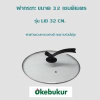 ราคา ฝาหม้อ ฝากระทะ ขนาด 32cm ใช้ได้ทั้งหม้อและกระทะ ทนทานต่อความร้อนได้สูงมาก (3076116540)