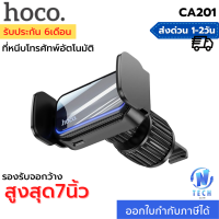 ราคา Hoco CA201 ที่ยึดมือถือในรถหน้าช่องแอร์ หนีบอัตโนมัติ สำหรับมือถือ สำหรับ 4 5 7 นิ้ว ระบบล๊อคใหม่ ติดตั้งง่าย Smart Electric Car Holder (15260899321)