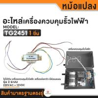 ราคา หม้อแปลง เครื่องควบคุมรั้วไฟฟ้า เครื่องช๊อตวัว เกรดแท้ อะไหล่เครื่องช๊อตวัว อะไหล่เครื่องควบคุมรั้วไฟฟ้า (22306861065)