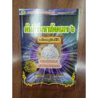 ราคา คัมภีร์มหาสัตตเลข ๖ อ ธนกร สินเกษม 399บาท (14254346878)