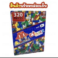 ราคา เก็บโค้ดลด10 KidPlus Mall บล๊อคตัวต่อ 320 ชิ้น (4036420803)