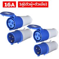 ราคา ซื้อ1แถม1 ปลั๊กเพาเวอร์ ปลัักพาวเวอร์ ปลั๊กอุตสาหกรรม ตัวผู้ 3 ขา 2P E 16A 220V ตัวผู้ ตัวเมีย ปลั๊กเพาเวอร์ พาวเวอร์ปลัีก ตัวผู้16a power plugs พาวเวอร์ปลั๊ก ชุดเพาเวอร์ปลั๊ก ปลั๊กพาวเวอร์ พาวเวอร์ป 