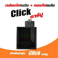 ราคา กล่องCDI Honda Click กล่องCDI เดิม กล่องไฟเดิม Click เก่า Click110 Click Play คาร์บู ใส่รถรุ่นคาร์บู คอยหัวเทียน (23009877344)