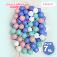 ราคา ลูกบอลหลากสี ลูกบอลเด็ก ลูกบอลพลาสติก บอล 7cm บอลหลากสี ลูกบอล ลูกบอลหลากสี ลูกบอลพลาสติก ลูกบอลคละสี บอลสี ลูกบอลสี (19254145534)