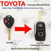 ราคา กรอบกุญแจรีโมทพับโตโยต้า Toyota Vigo Fortuner Altis Avanza Innova แบบ 3 ปุ่ม T3 (7525949282)