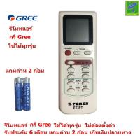 ราคา รีโมทแอร์ กรี Gree By Mastersat ใช้ได้ทุกรุ่น ไม่ต้องตั้งค่า รับประกัน 6 เดือน เก็บเงินปลายทางได้ Air Conditioner Remote Control แถมถ่าน 2 ก้อน แถมฟรี พัดลม USB มูลค่า 99 (842498473)